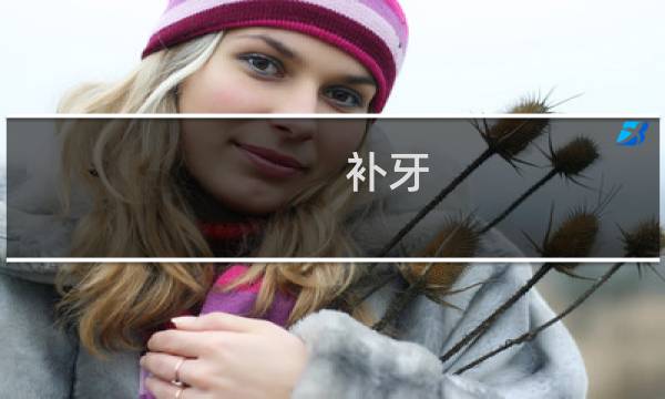 补牙 电动牙刷 - 补牙后可用电动牙刷吗